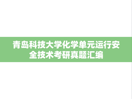 青岛科技大学化学单元运行安全技术考研真题汇编