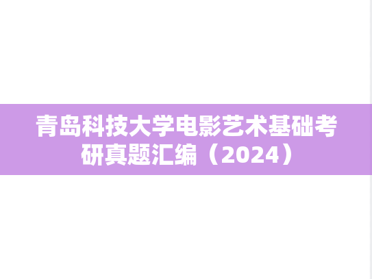青岛科技大学电影艺术基础考研真题汇编（2024）