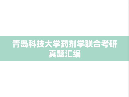 青岛科技大学药剂学联合考研真题汇编
