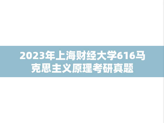 2023年上海财经大学616马克思主义原理考研真题