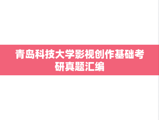 青岛科技大学影视创作基础考研真题汇编