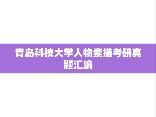 青岛科技大学人物素描考研真题汇编