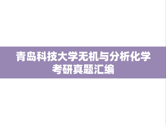青岛科技大学无机与分析化学考研真题汇编