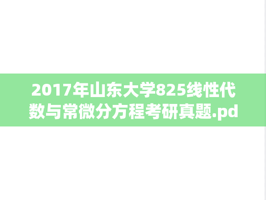 2017年山东大学825线性代数与常微分方程考研真题.pdf