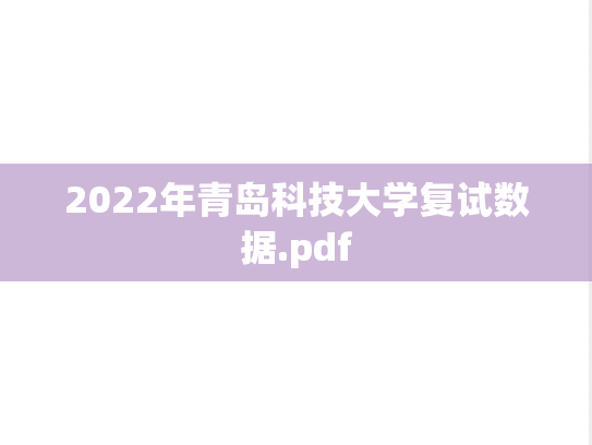 2022年青岛科技大学复试数据.pdf