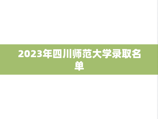 2023年四川师范大学录取名单