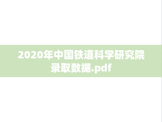2020年中国铁道科学研究院录取数据.pdf