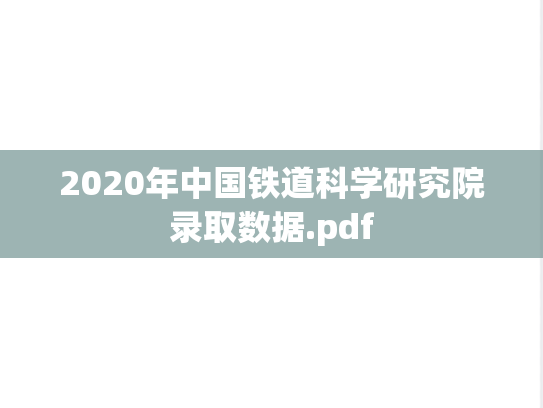 2020年中国铁道科学研究院录取数据.pdf