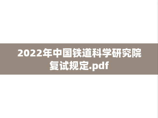 2022年中国铁道科学研究院复试规定.pdf