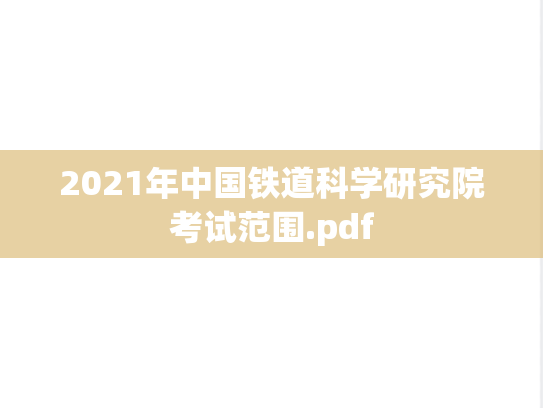 2021年中国铁道科学研究院考试范围.pdf