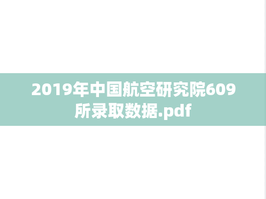 2019年中国航空研究院609所录取数据.pdf