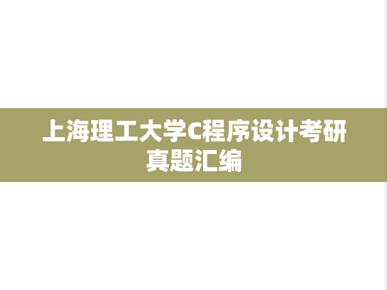 上海理工大学C程序设计考研真题汇编