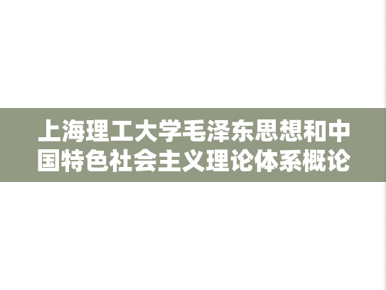 上海理工大学毛泽东思想和中国特色社会主义理论体系概论考研真题汇编