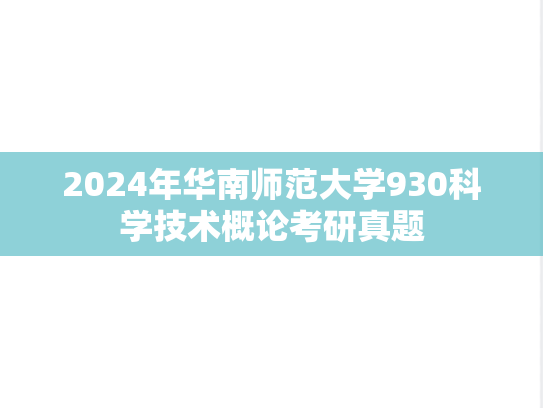 2024年华南师范大学930科学技术概论考研真题