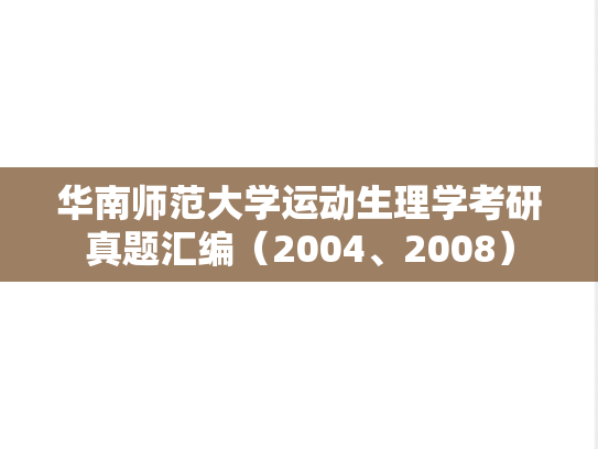 华南师范大学运动生理学考研真题汇编（2004、2008）