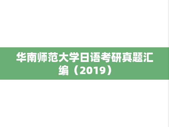 华南师范大学日语考研真题汇编（2019）