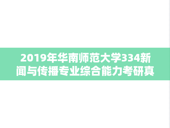 2019年华南师范大学334新闻与传播专业综合能力考研真题