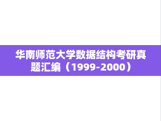 华南师范大学数据结构考研真题汇编（1999-2000）
