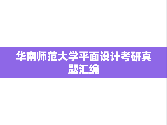 华南师范大学平面设计考研真题汇编