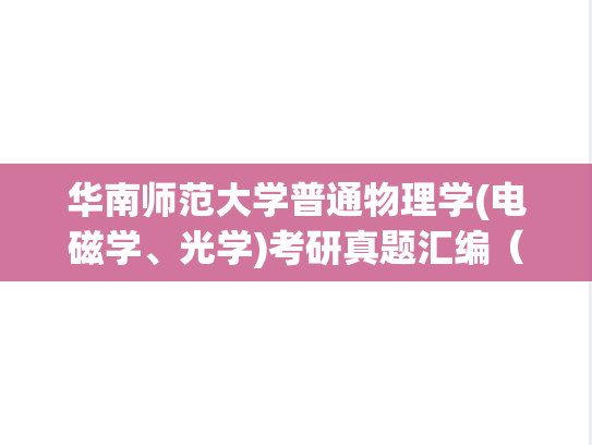 华南师范大学普通物理学(电磁学、光学)考研真题汇编（）
