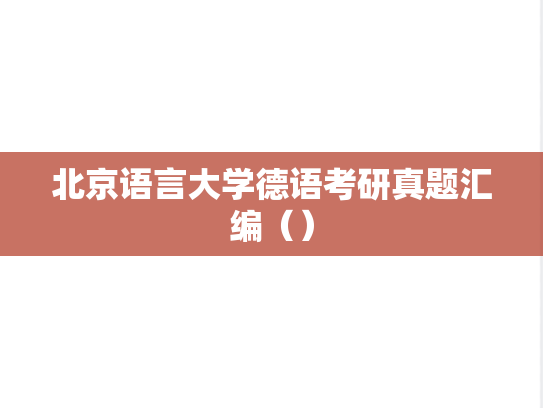 北京语言大学德语考研真题汇编（）