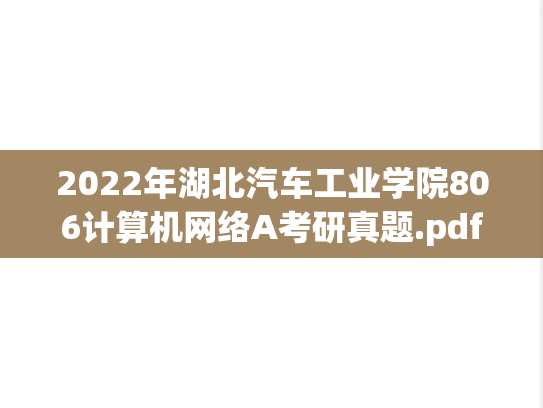 2022年湖北汽车工业学院806计算机网络A考研真题.pdf