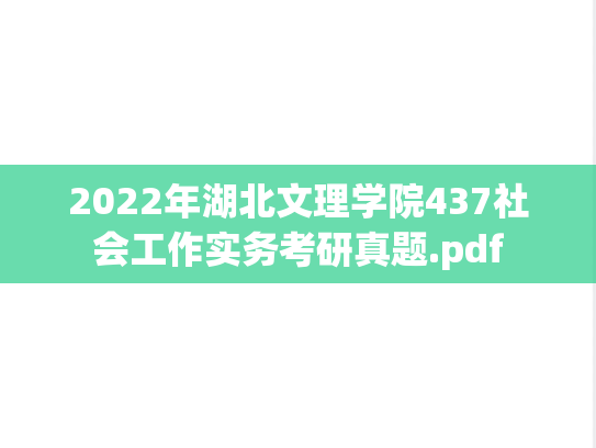 2022年湖北文理学院437社会工作实务考研真题.pdf