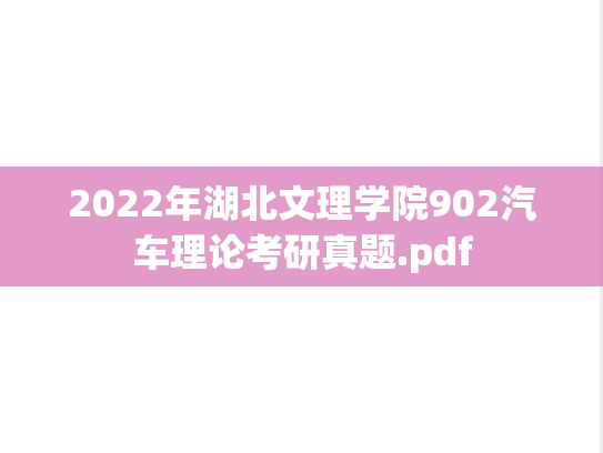 2022年湖北文理学院902汽车理论考研真题.pdf