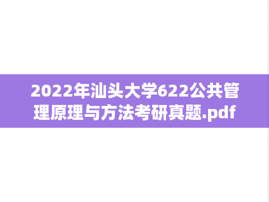 2022年汕头大学622公共管理原理与方法考研真题.pdf