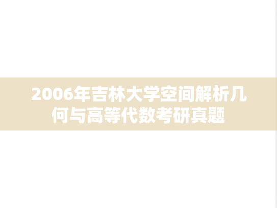 2006年吉林大学空间解析几何与高等代数考研真题
