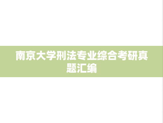 南京大学刑法专业综合考研真题汇编