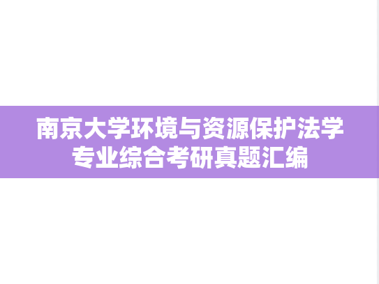 南京大学环境与资源保护法学专业综合考研真题汇编