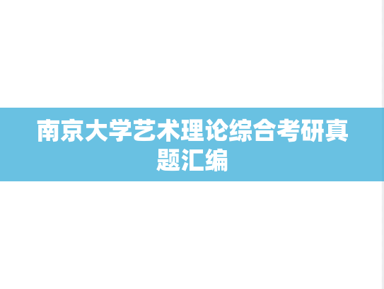 南京大学艺术理论综合考研真题汇编