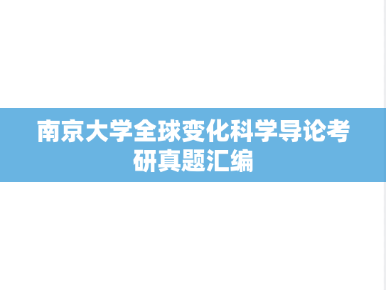 南京大学全球变化科学导论考研真题汇编