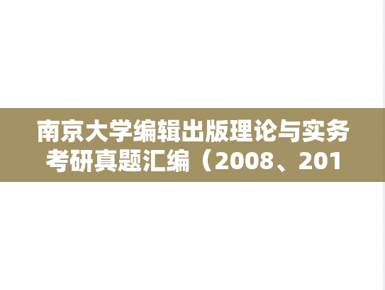 南京大学编辑出版理论与实务考研真题汇编（2008、2017）