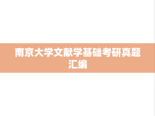 南京大学文献学基础考研真题汇编