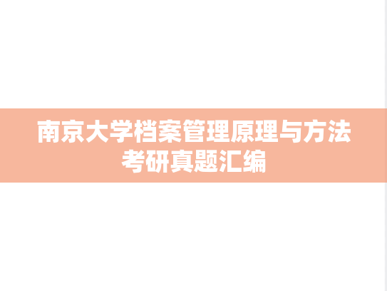 南京大学档案管理原理与方法考研真题汇编