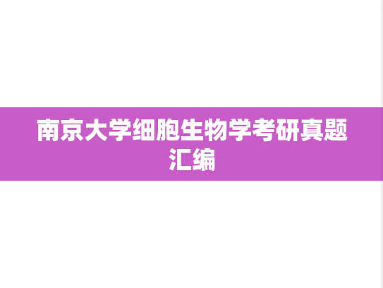 南京大学细胞生物学考研真题汇编
