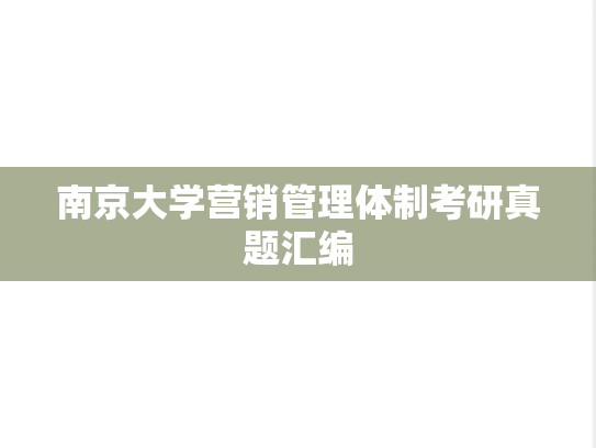 南京大学营销管理体制考研真题汇编