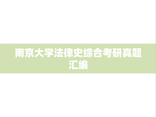 南京大学法律史综合考研真题汇编