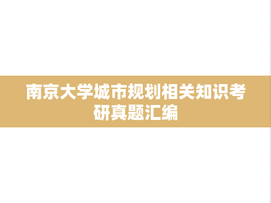 南京大学城市规划相关知识考研真题汇编