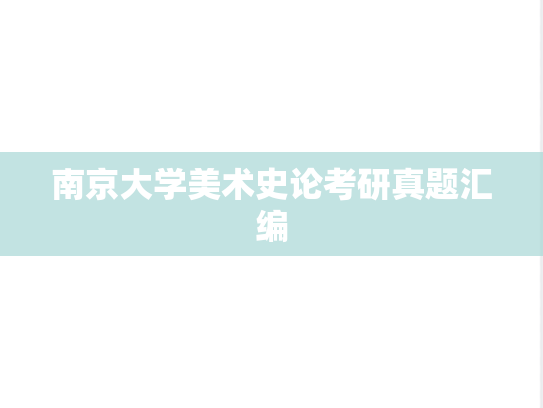 南京大学美术史论考研真题汇编