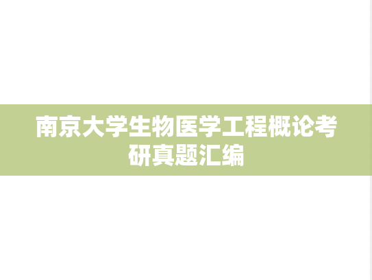 南京大学生物医学工程概论考研真题汇编