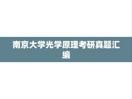 南京大学光学原理考研真题汇编
