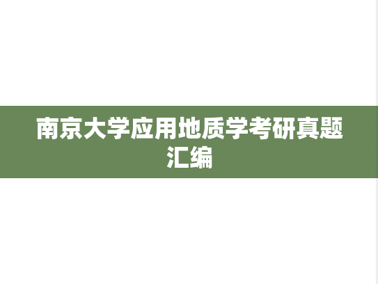 南京大学应用地质学考研真题汇编