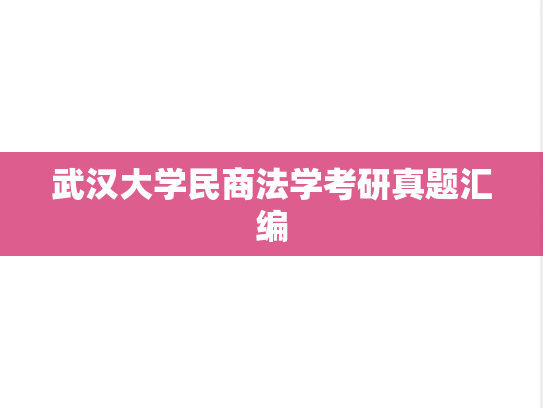 武汉大学民商法学考研真题汇编
