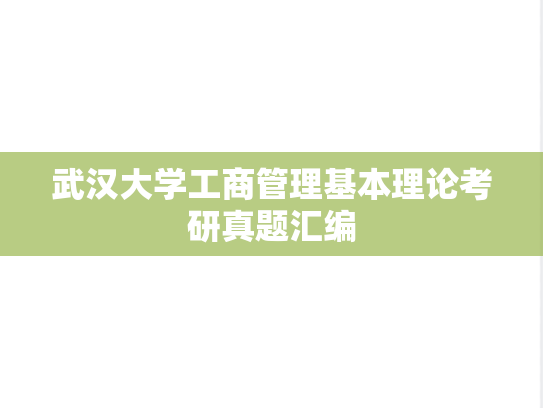 武汉大学工商管理基本理论考研真题汇编
