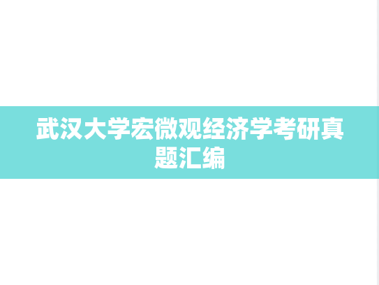 武汉大学宏微观经济学考研真题汇编