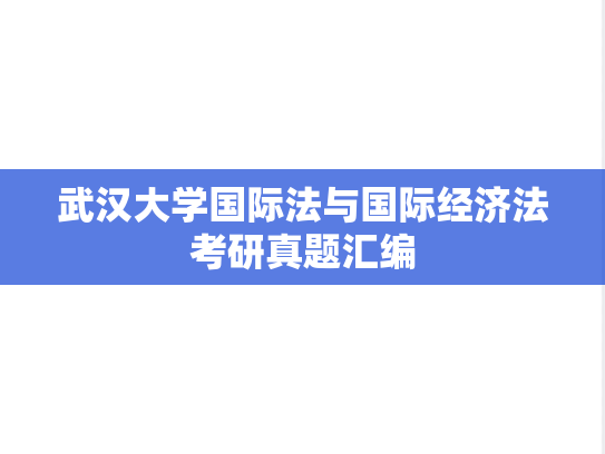 武汉大学国际法与国际经济法考研真题汇编
