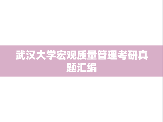 武汉大学宏观质量管理考研真题汇编